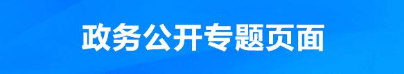 政務公開專題